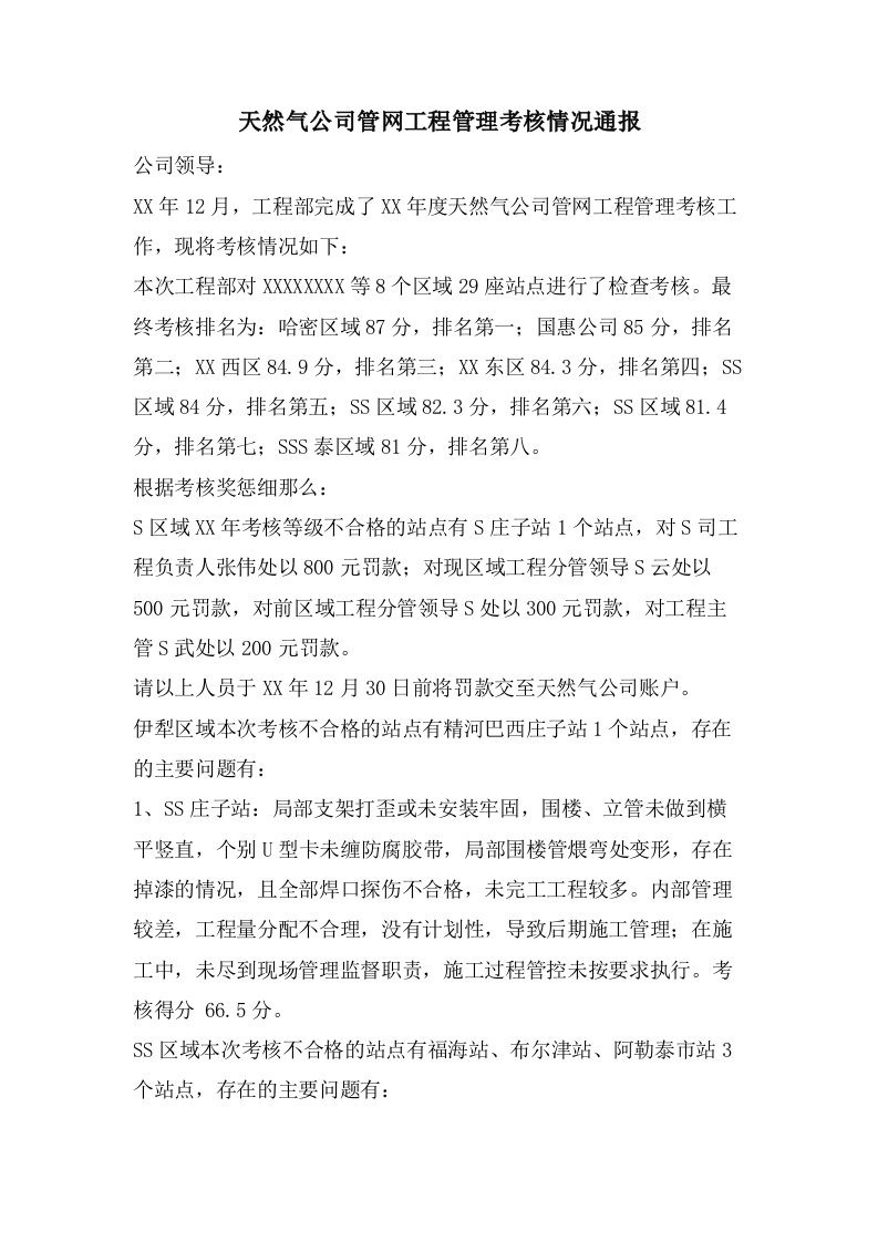 天然气公司管网项目管理考核情况通报