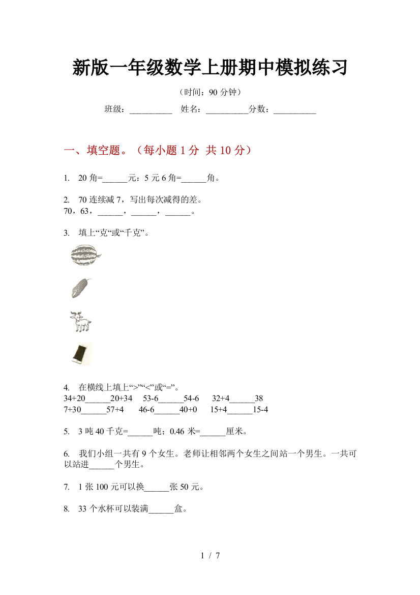 新版一年级数学上册期中模拟练习