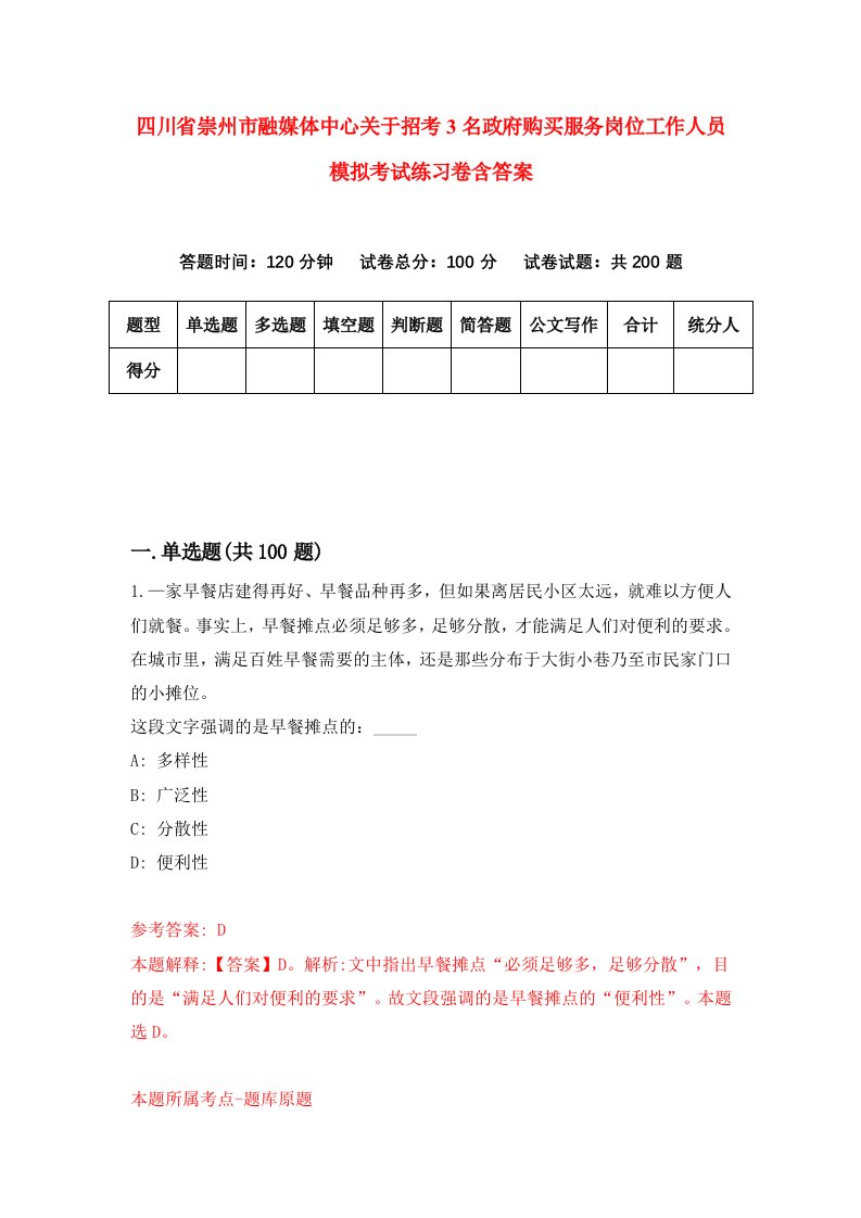 四川省崇州市融媒体中心关于招考3名政府购买服务岗位工作人员模拟考试练习卷含答案第9次