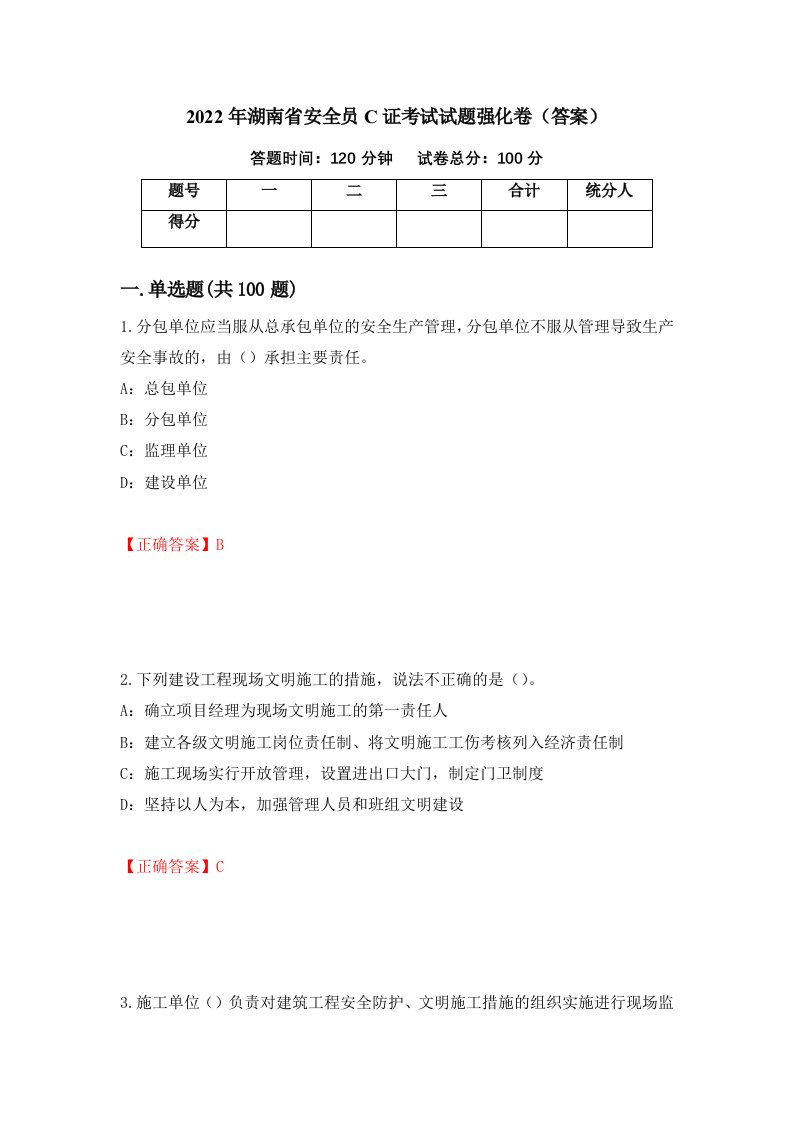 2022年湖南省安全员C证考试试题强化卷答案第15版