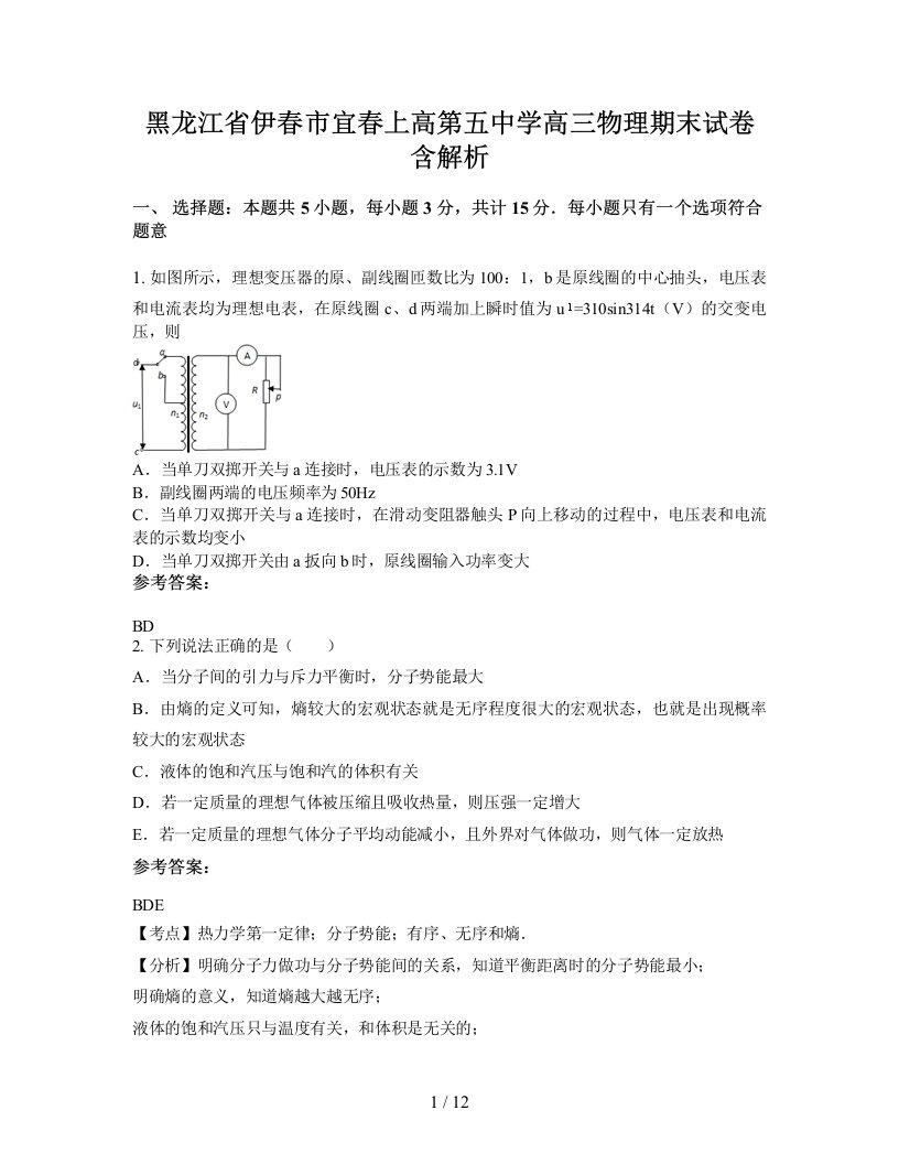 黑龙江省伊春市宜春上高第五中学高三物理期末试卷含解析