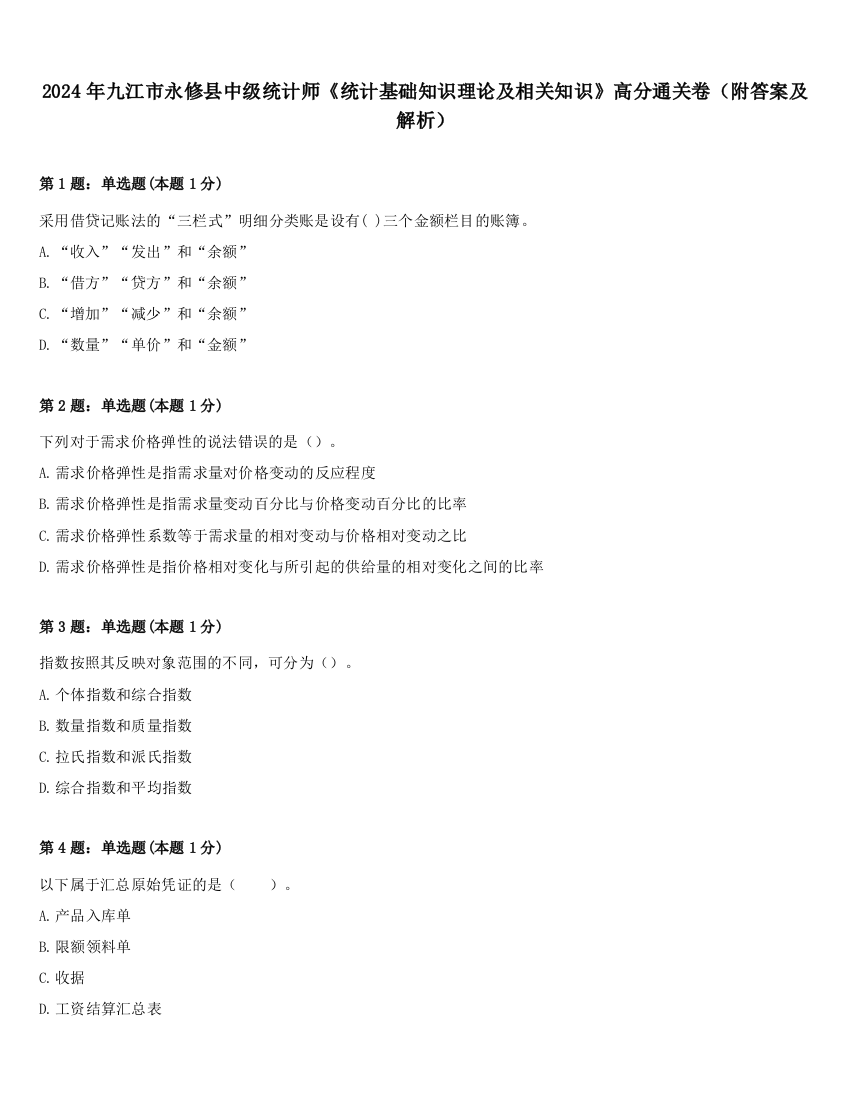 2024年九江市永修县中级统计师《统计基础知识理论及相关知识》高分通关卷（附答案及解析）