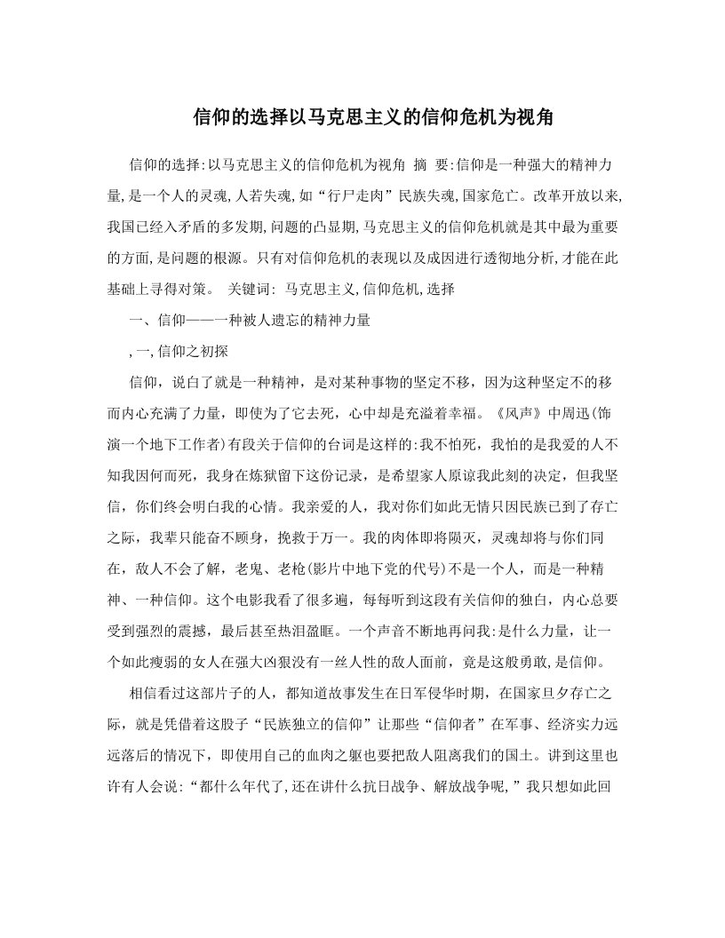 信仰的选择以马克思主义的信仰危机为视角