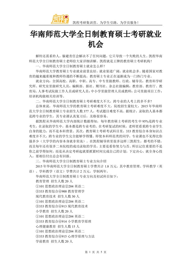 华南师范大学全日制教育硕士考研就业机会