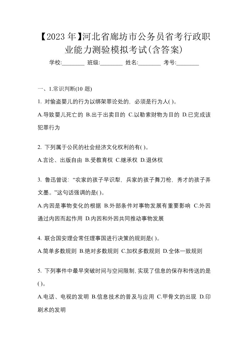 2023年河北省廊坊市公务员省考行政职业能力测验模拟考试含答案