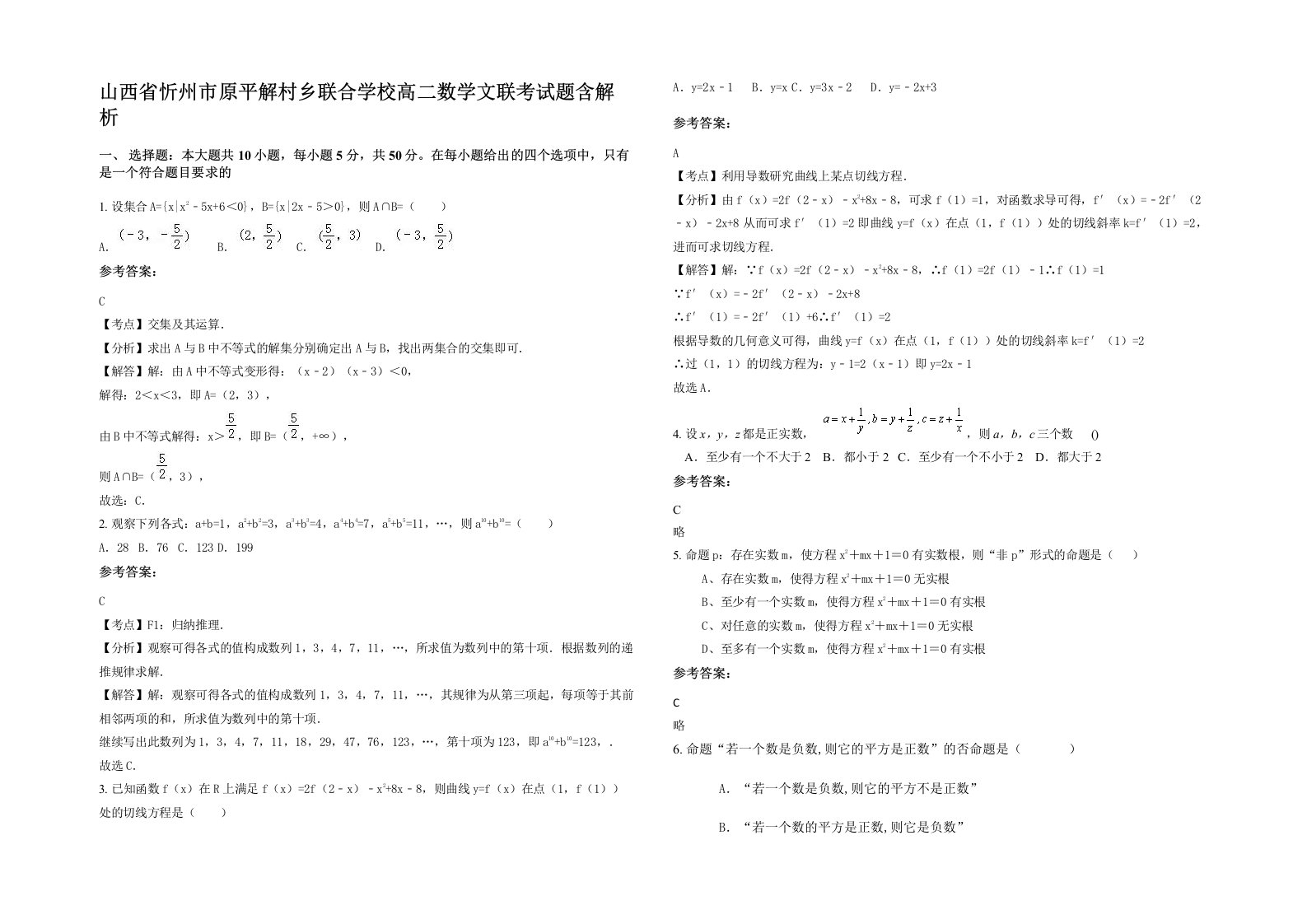 山西省忻州市原平解村乡联合学校高二数学文联考试题含解析