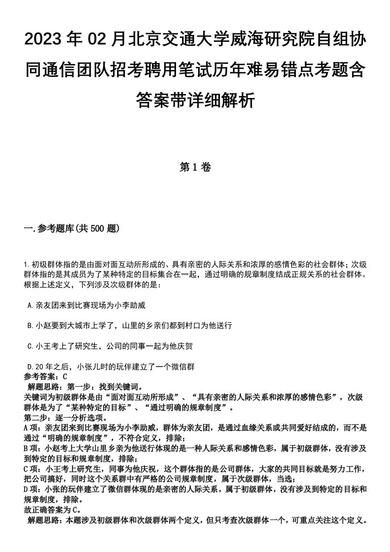 2023年02月北京交通大学威海研究院自组协同通信团队招考聘用笔试历年难易错点考题含答案带详细解析