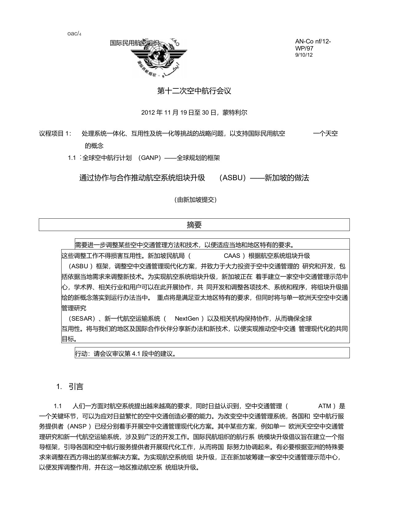 通过协作与合作推动航空系统组块升级(ASBU——新加坡