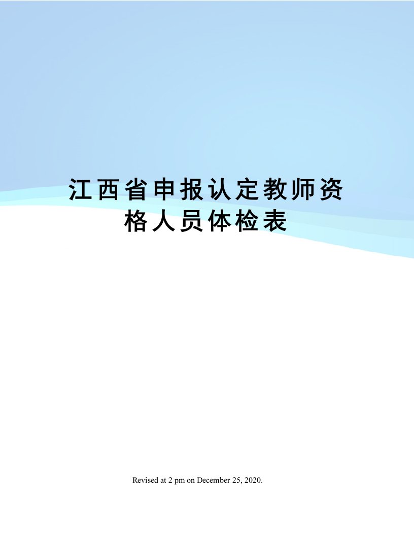 江西省申报认定教师资格人员体检表