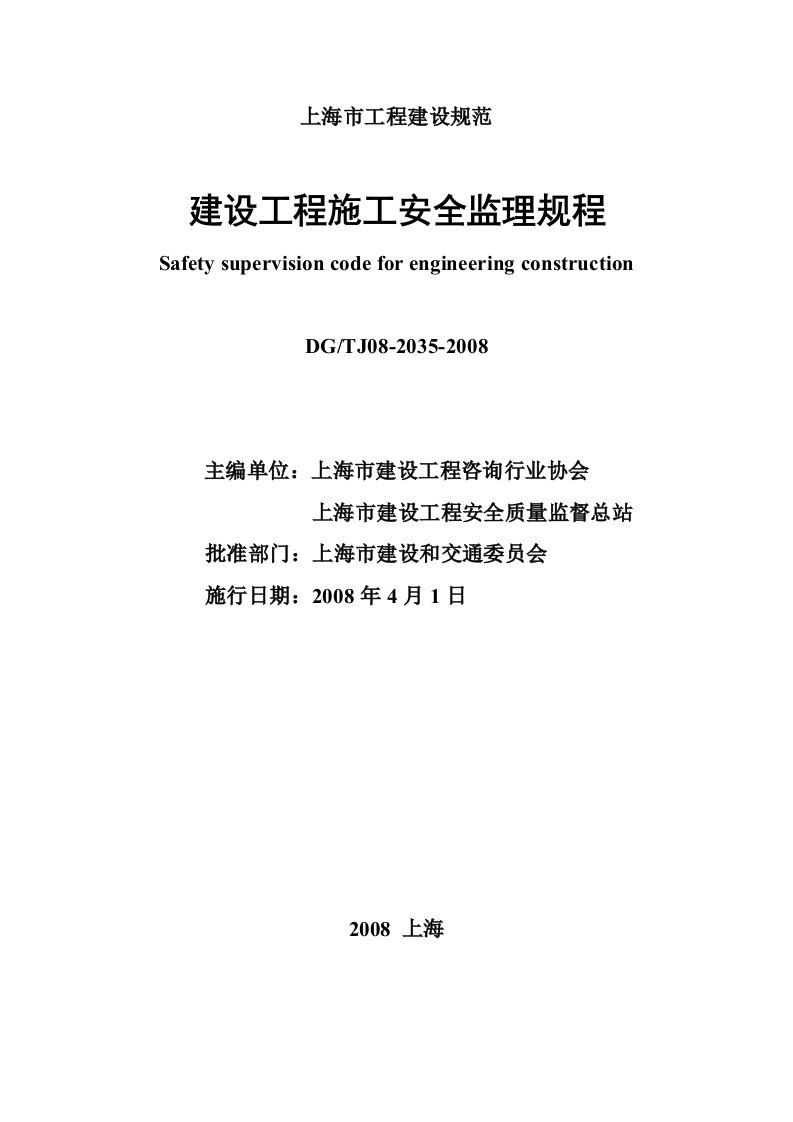 《上海市建设工程施工安全监理规程》