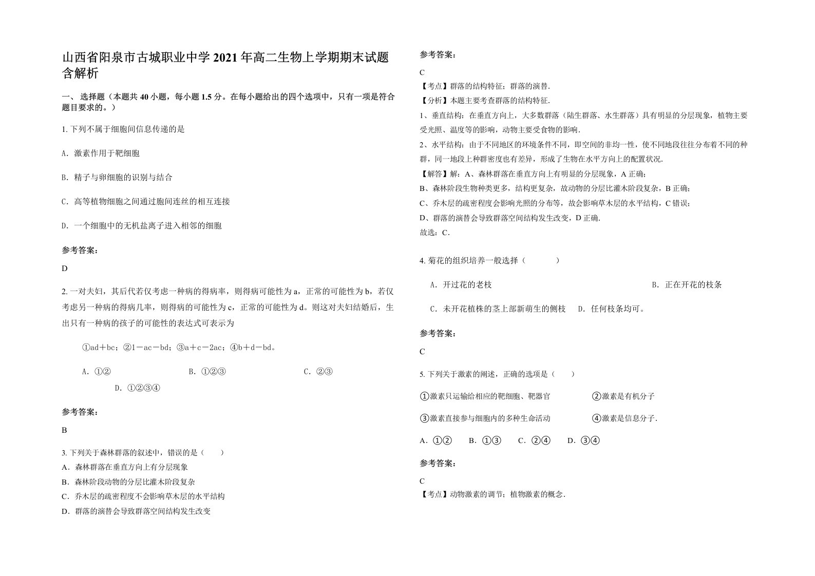 山西省阳泉市古城职业中学2021年高二生物上学期期末试题含解析