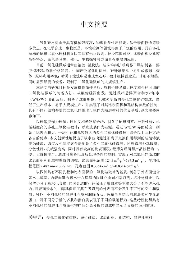 廉价硅源制备二氧化硅微球及其作为限进材料的应用-药物分析专业毕业论文