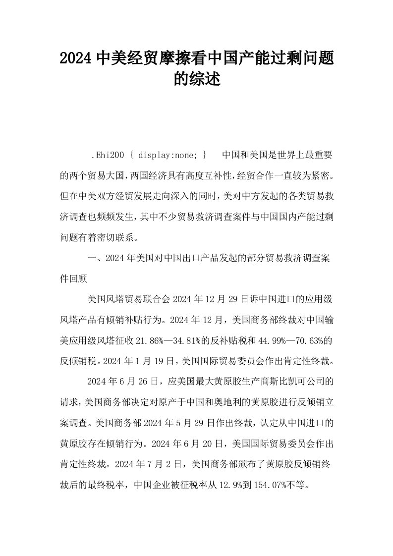 2024中美经贸摩擦看中国产能过剩问题的综述