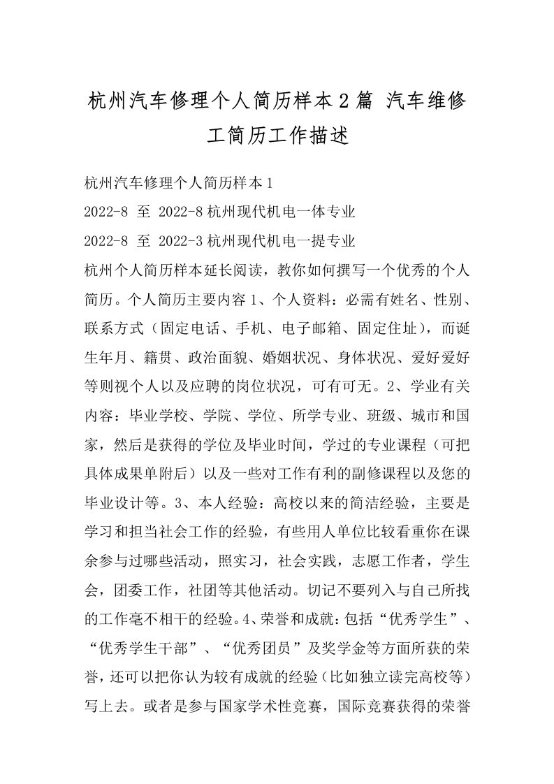 杭州汽车修理个人简历样本2篇