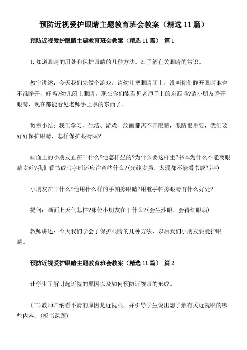 预防近视爱护眼睛主题教育班会教案（精选11篇）