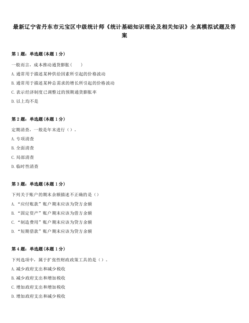 最新辽宁省丹东市元宝区中级统计师《统计基础知识理论及相关知识》全真模拟试题及答案