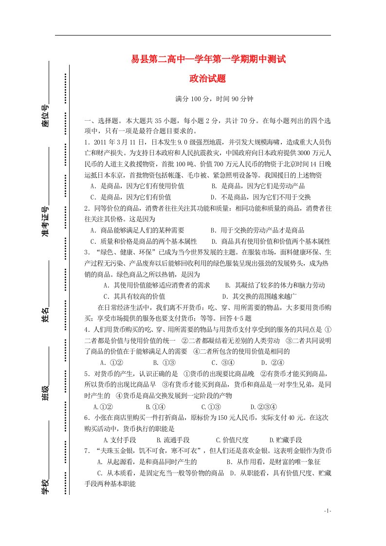 河北省保定市易县第二高级中学中学高一政治上学期期中考试试题新人教版