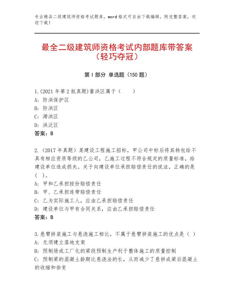 2022—2023年二级建筑师资格考试内部题库及完整答案