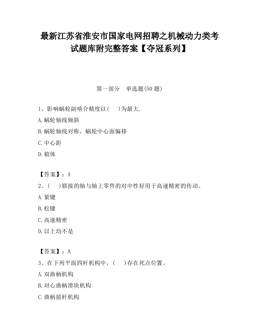 最新江苏省淮安市国家电网招聘之机械动力类考试题库附完整答案【夺冠系列】