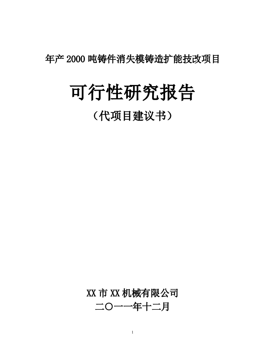 年产2000吨铸件消失模铸造扩能技改项目可行性申请报告书