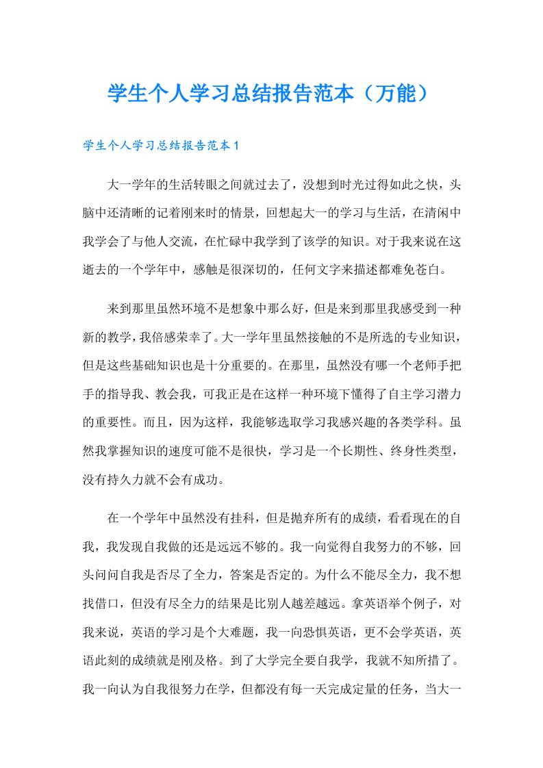 学生个人学习总结报告范本（万能）