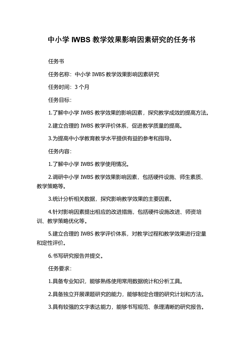 中小学IWBS教学效果影响因素研究的任务书