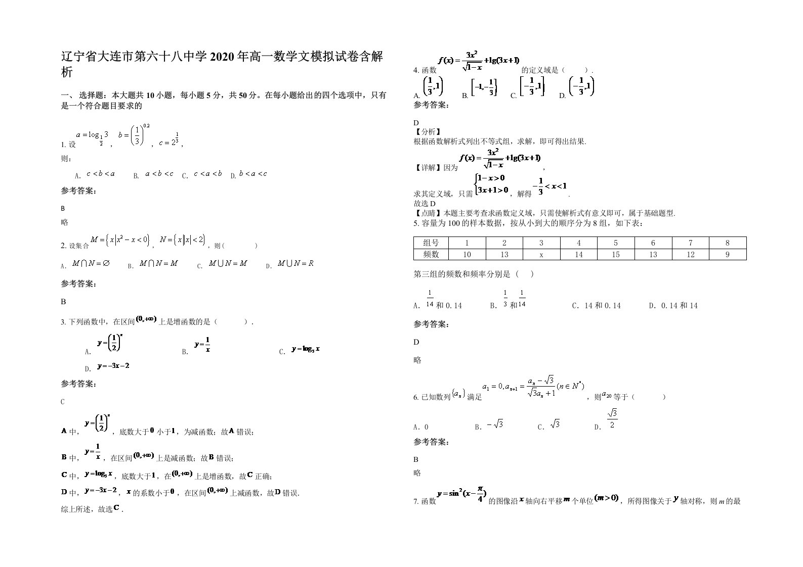 辽宁省大连市第六十八中学2020年高一数学文模拟试卷含解析