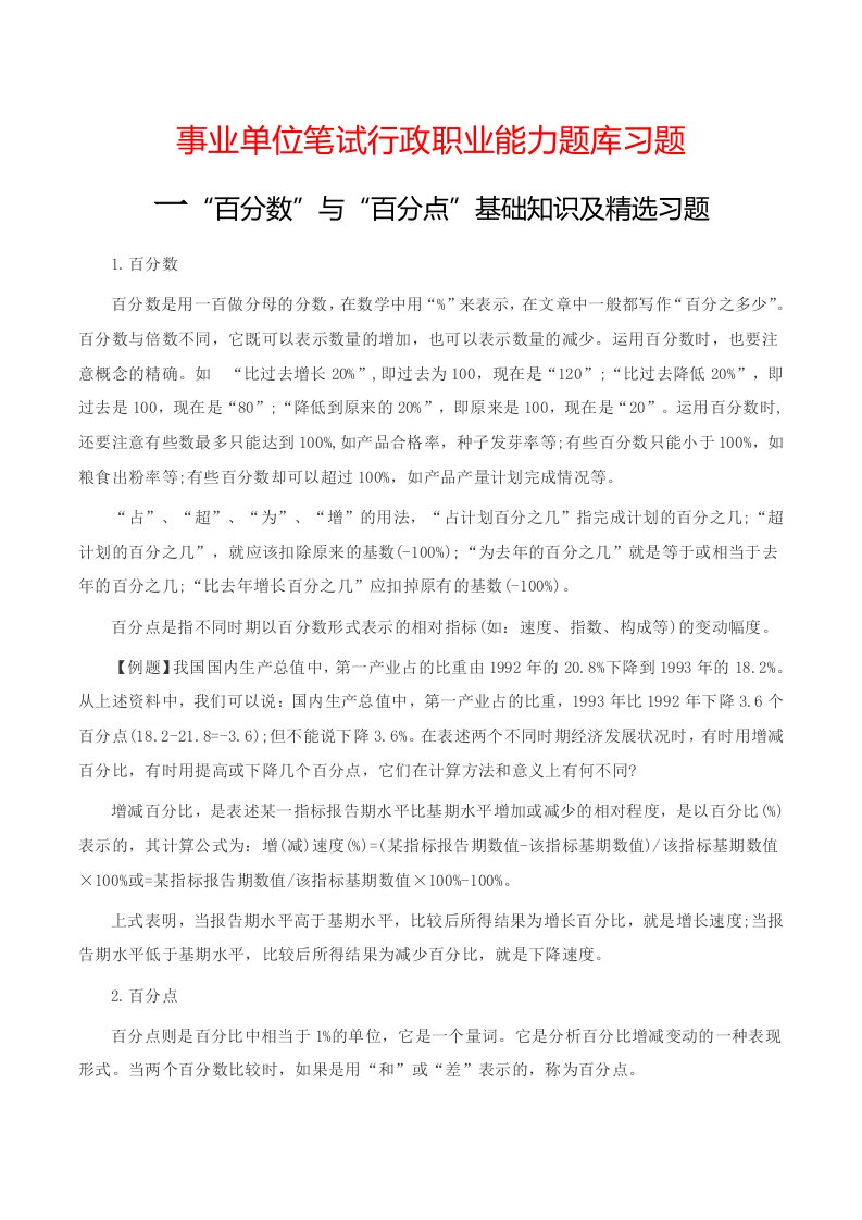 事业单位笔试行政职业能力题库习题