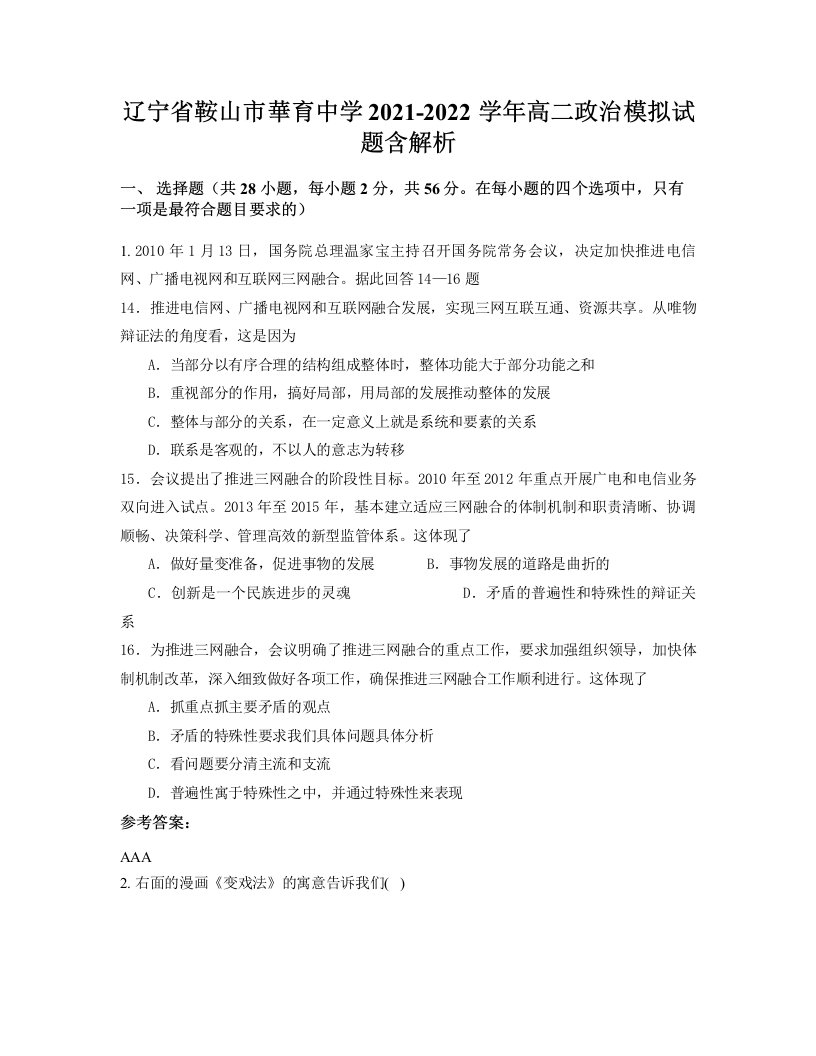 辽宁省鞍山市華育中学2021-2022学年高二政治模拟试题含解析