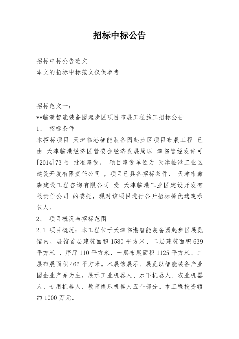 招标中标公告