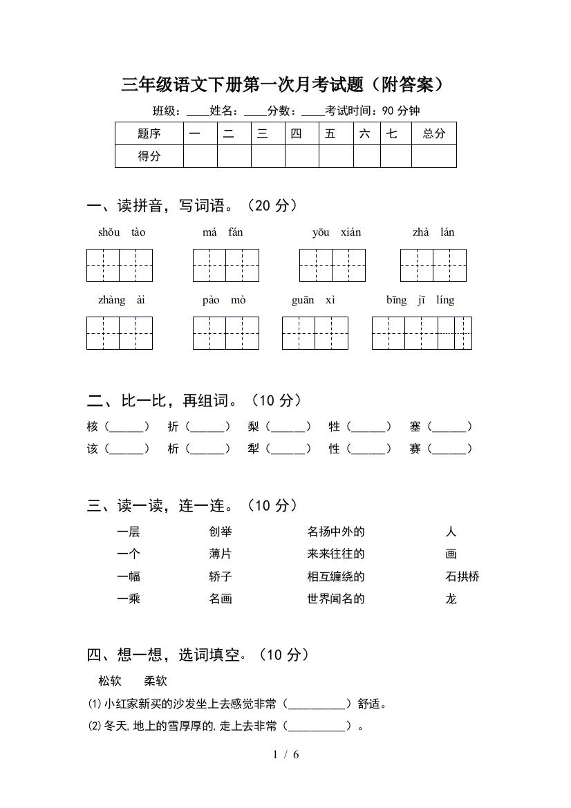 三年级语文下册第一次月考试题(附答案)