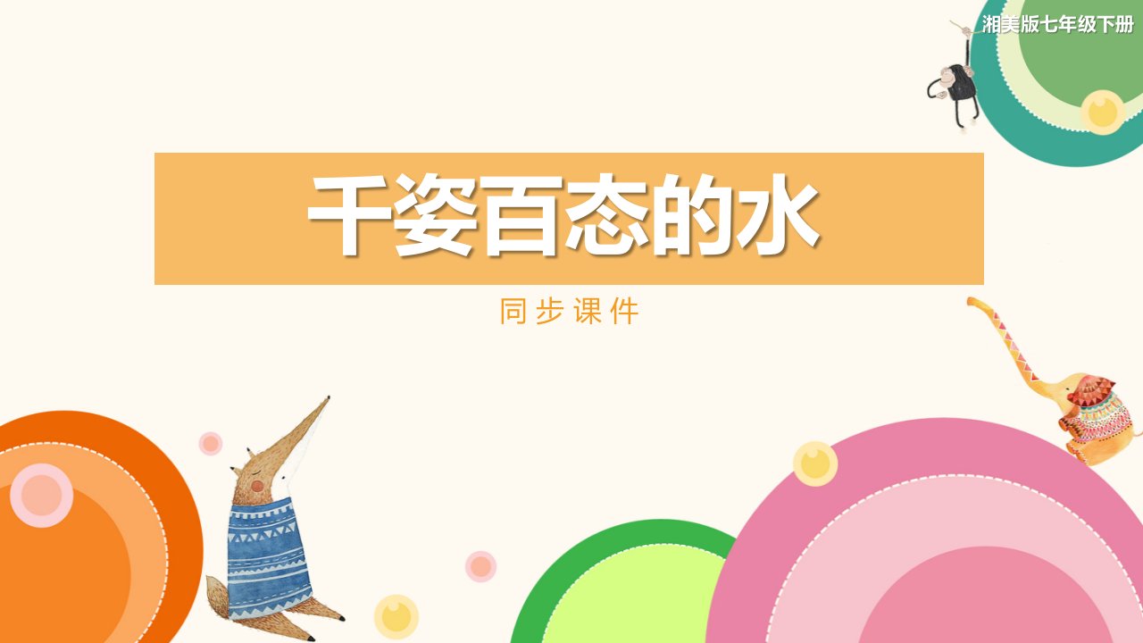 湘美版七年级美术下册千姿百态的水同步课件市公开课一等奖市赛课获奖课件