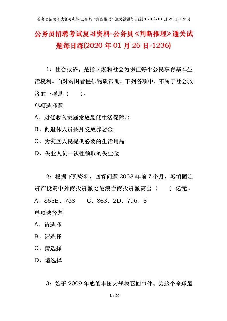 公务员招聘考试复习资料-公务员判断推理通关试题每日练2020年01月26日-1236