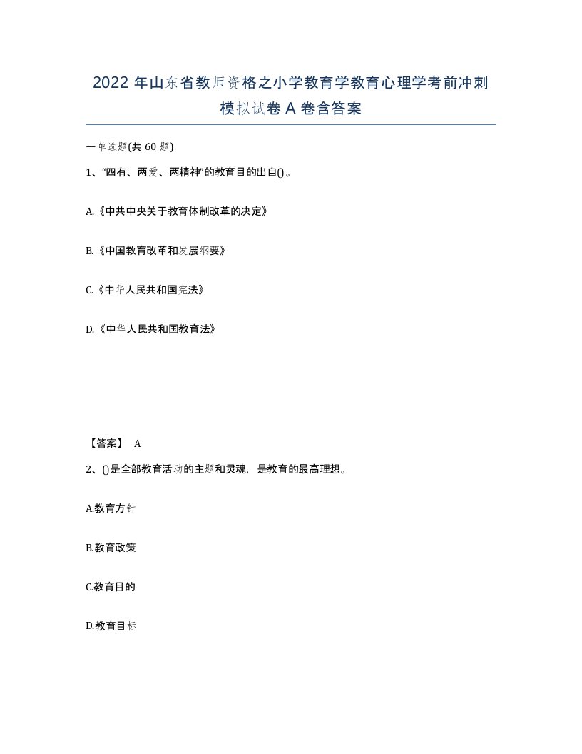 2022年山东省教师资格之小学教育学教育心理学考前冲刺模拟试卷A卷含答案