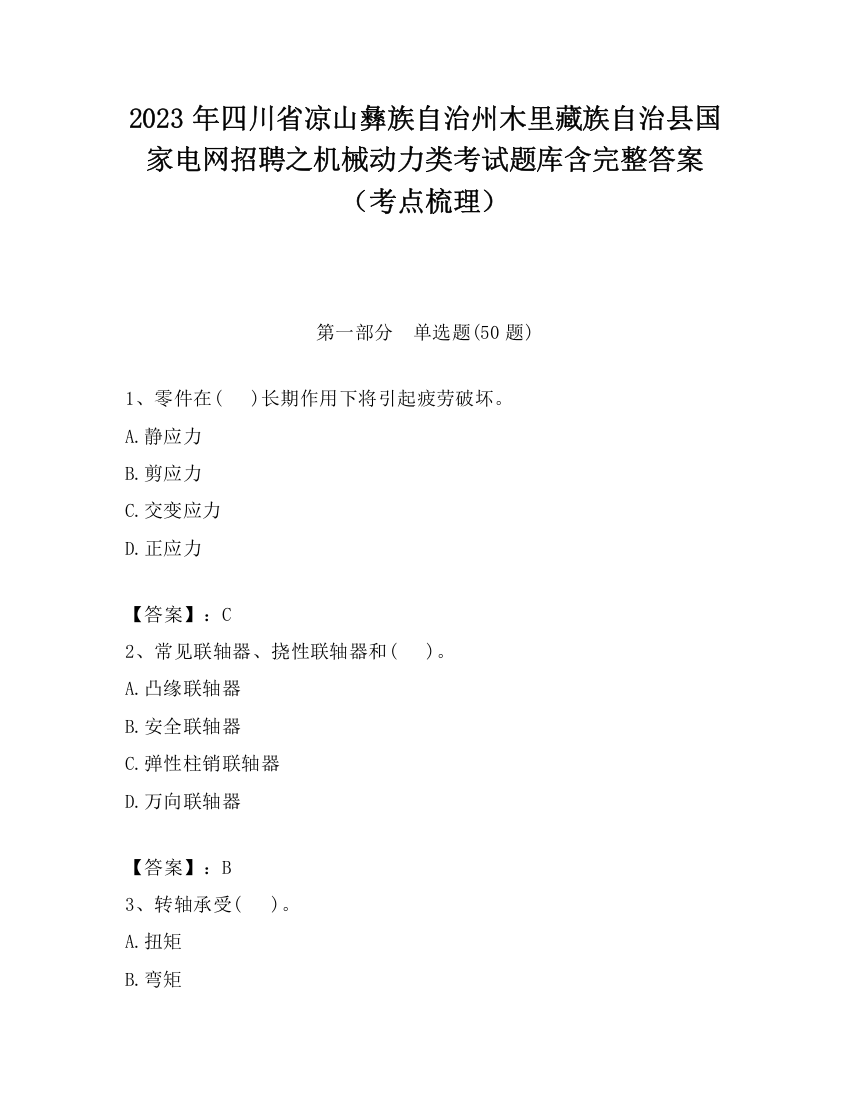 2023年四川省凉山彝族自治州木里藏族自治县国家电网招聘之机械动力类考试题库含完整答案（考点梳理）