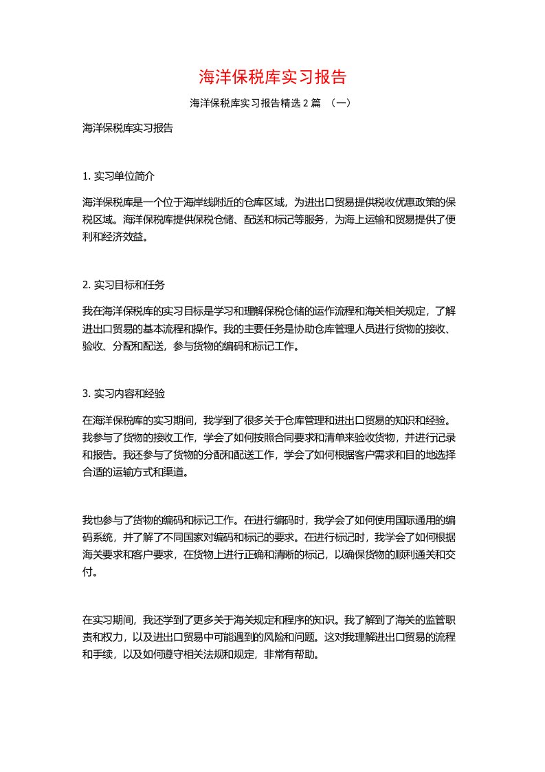 海洋保税库实习报告2篇