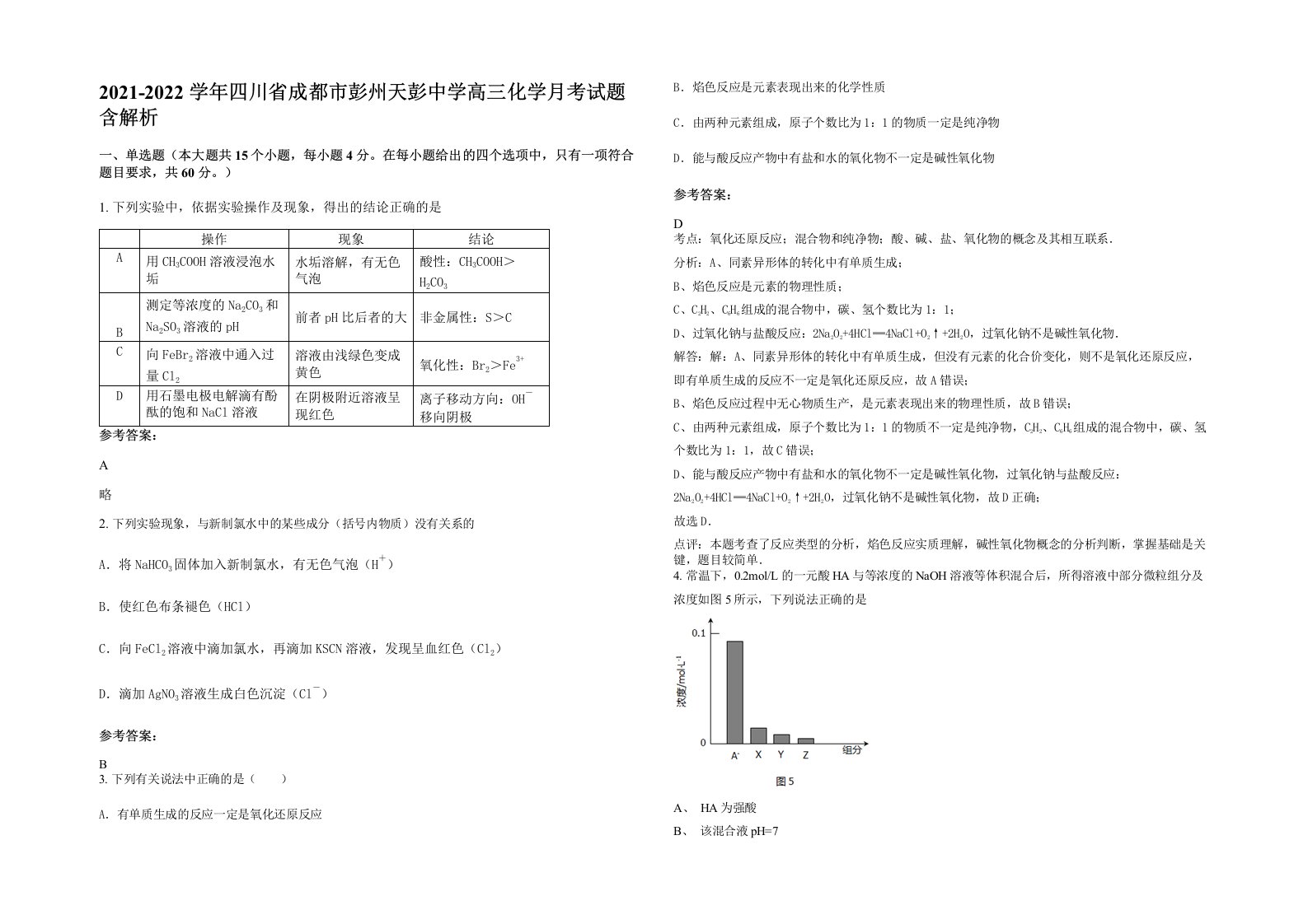 2021-2022学年四川省成都市彭州天彭中学高三化学月考试题含解析