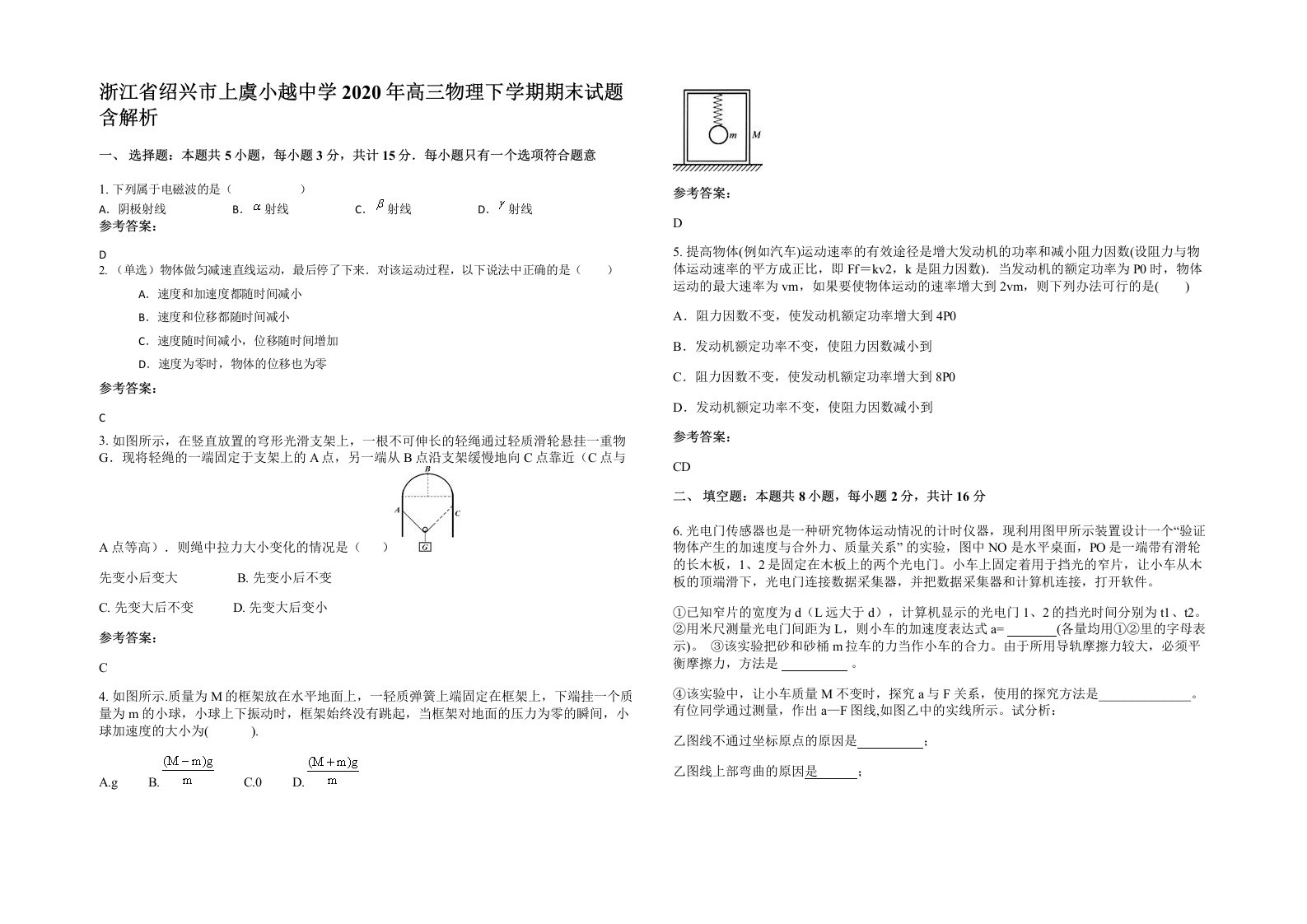 浙江省绍兴市上虞小越中学2020年高三物理下学期期末试题含解析