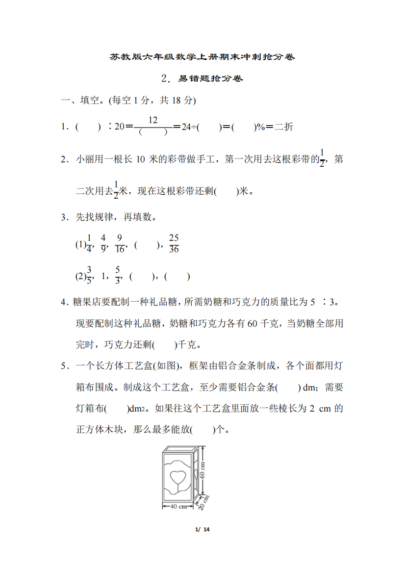 苏教版六年级数学上册期末2.易错题抢分卷