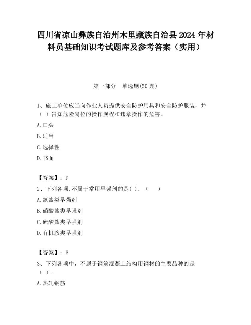 四川省凉山彝族自治州木里藏族自治县2024年材料员基础知识考试题库及参考答案（实用）