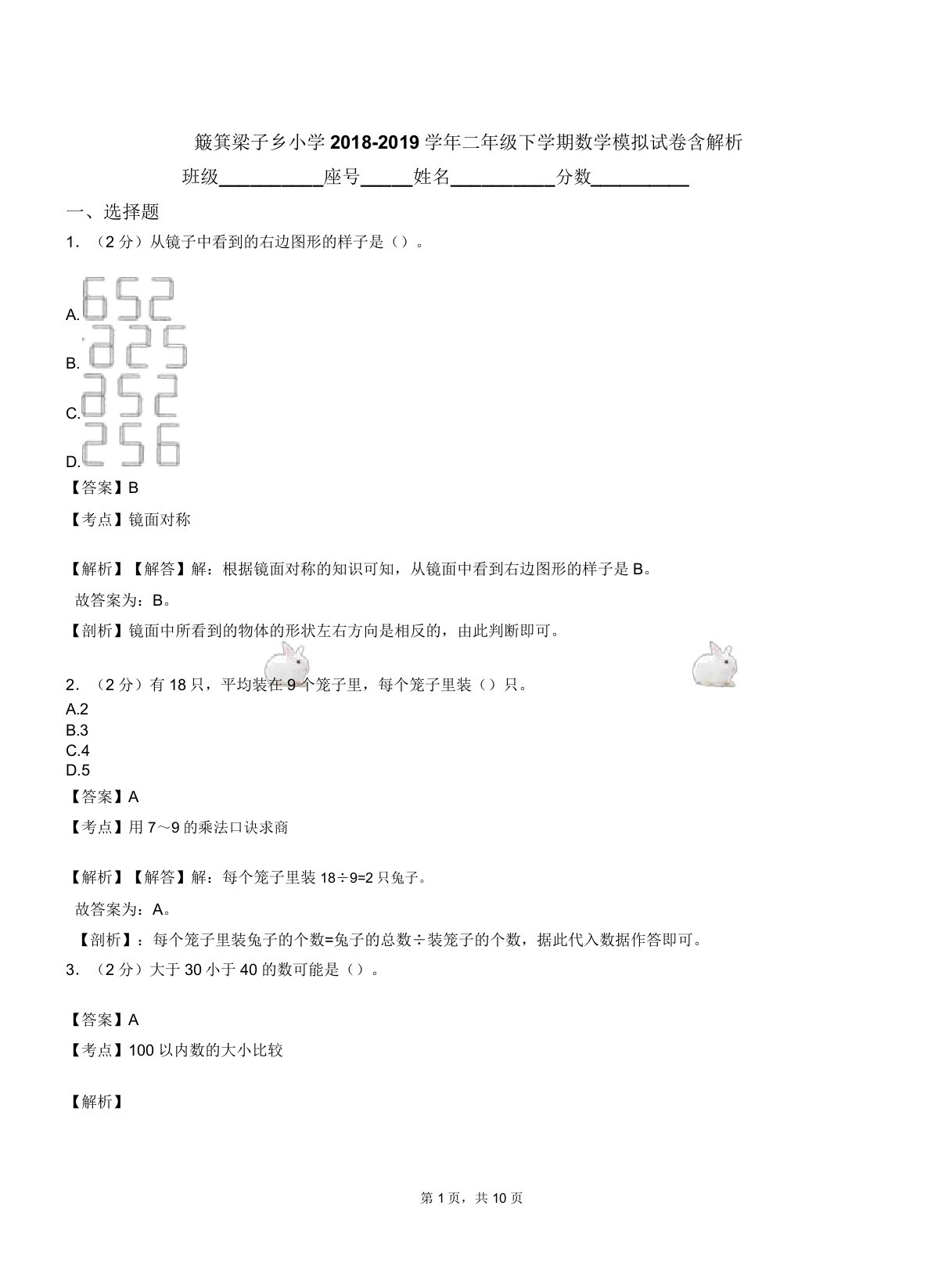 簸箕梁子乡小学20182019学年二年级下学期数学模拟试卷含解析