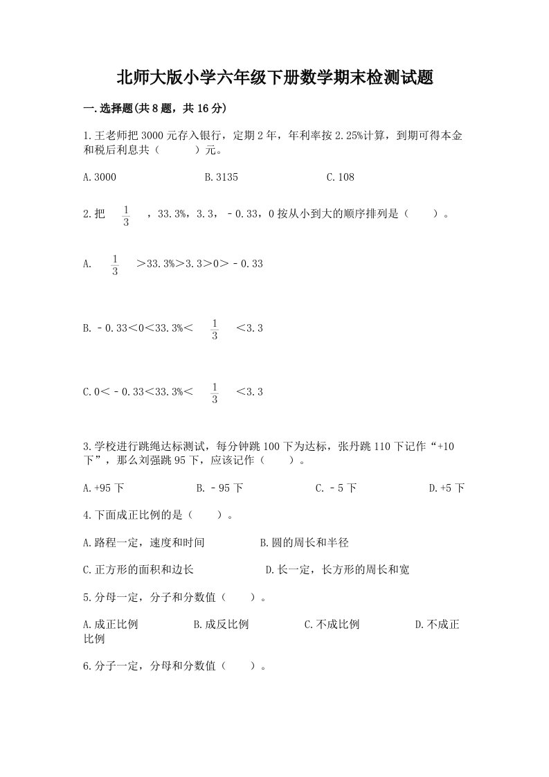 北师大版小学六年级下册数学期末检测试题（综合卷）