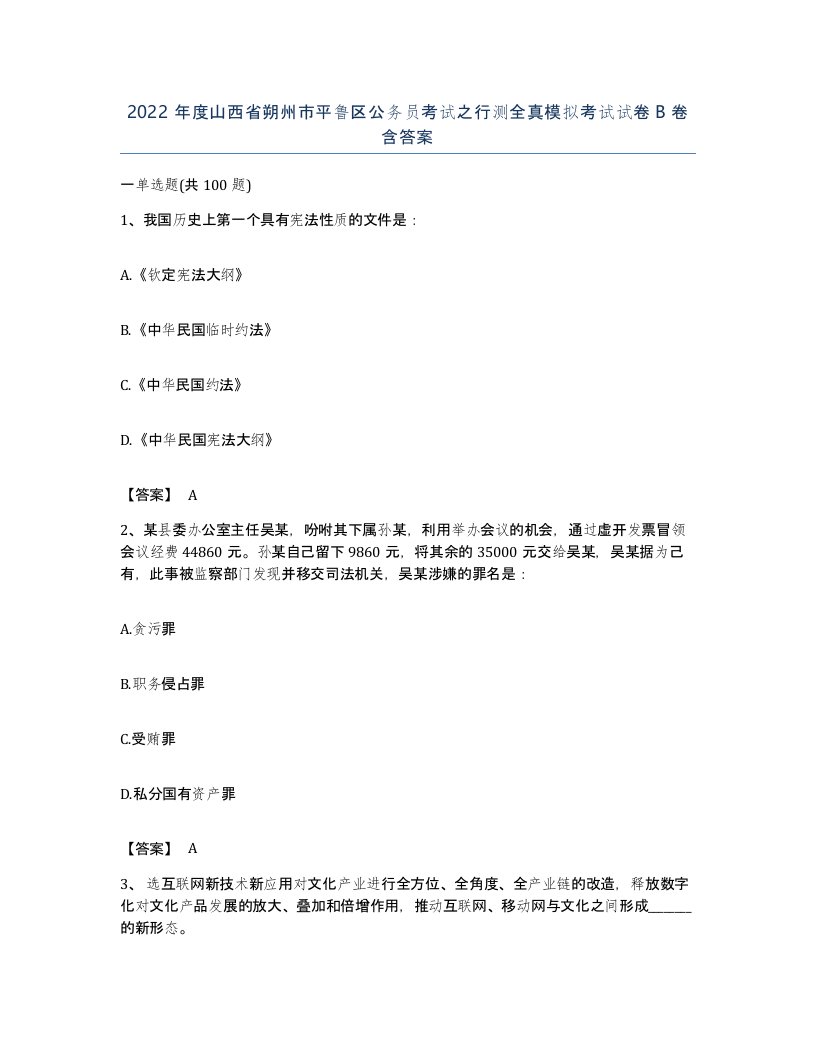 2022年度山西省朔州市平鲁区公务员考试之行测全真模拟考试试卷B卷含答案