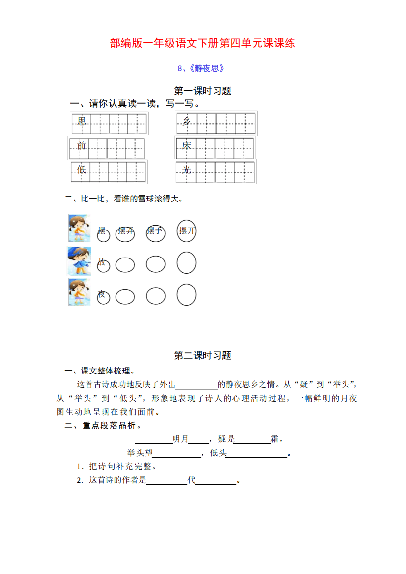 精品版小学一年级语文下册第四单元课课练(含课时练习和课后作业)(附答