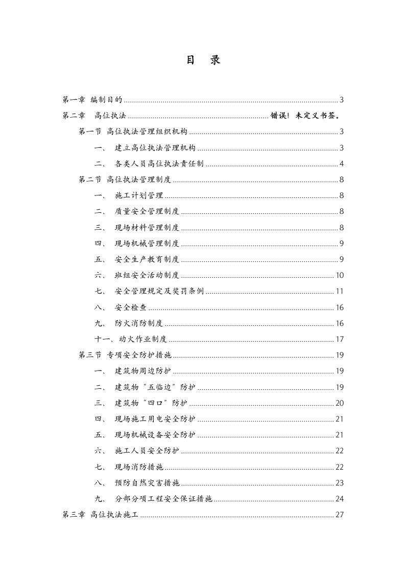 工程安全-高层住宅安全文明施工方案37页