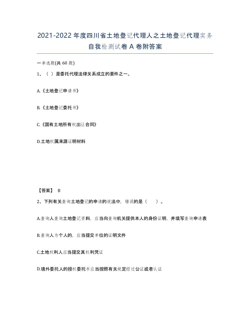 2021-2022年度四川省土地登记代理人之土地登记代理实务自我检测试卷A卷附答案