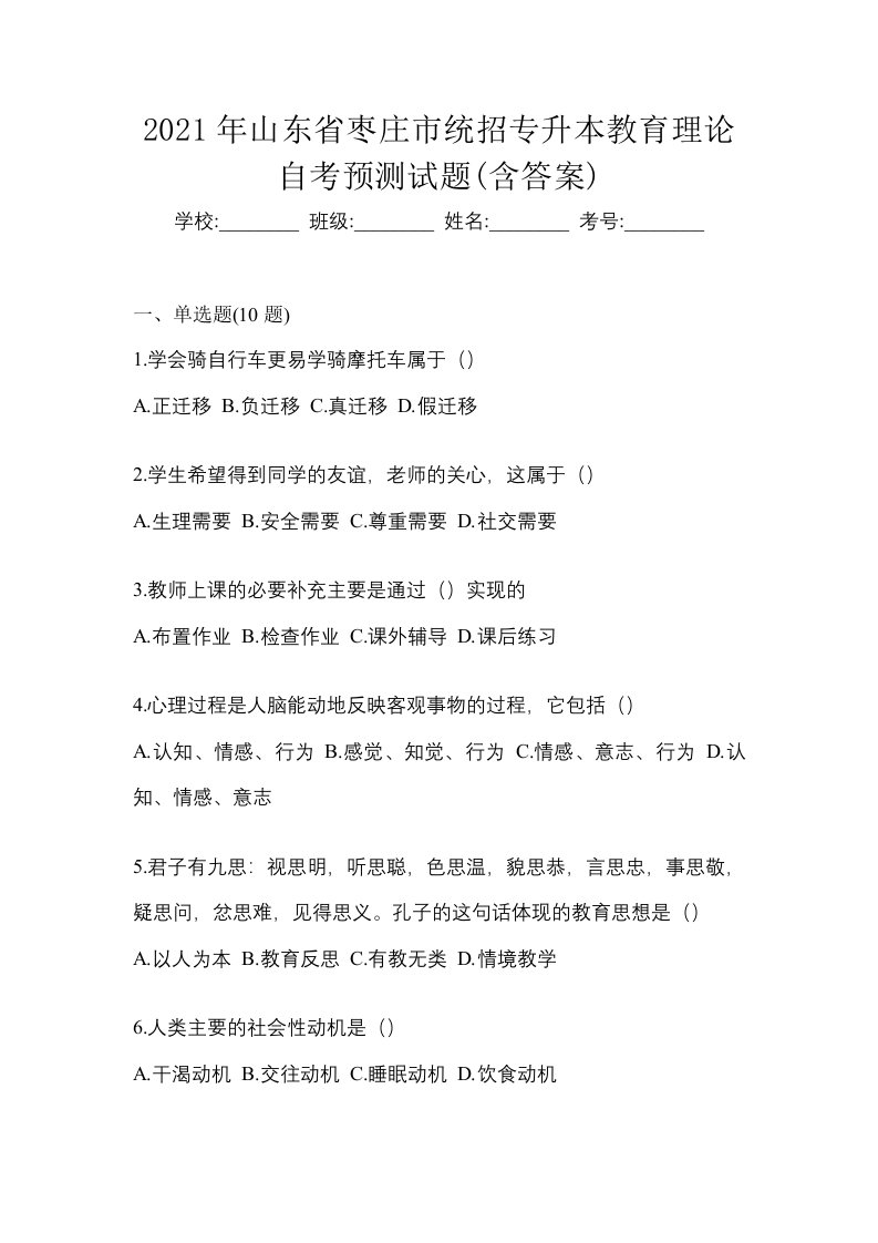 2021年山东省枣庄市统招专升本教育理论自考预测试题含答案