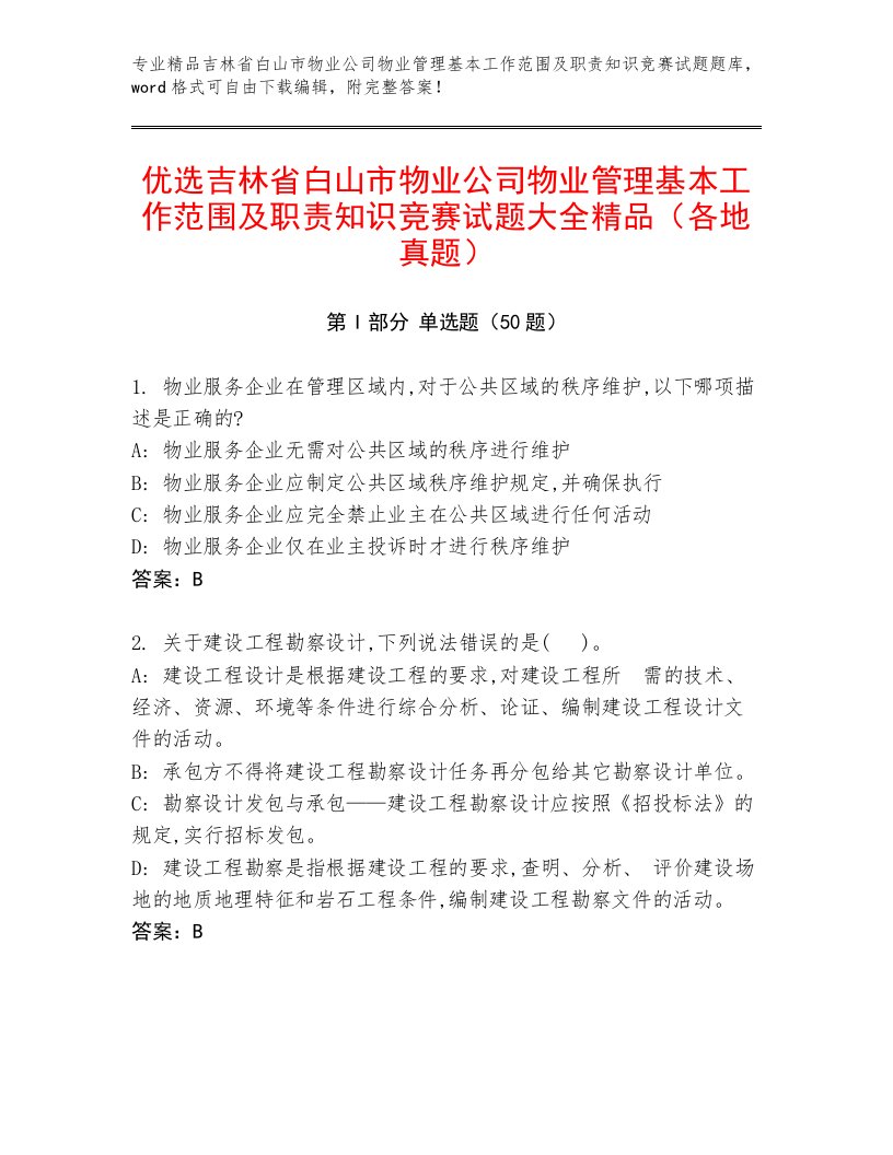 优选吉林省白山市物业公司物业管理基本工作范围及职责知识竞赛试题大全精品（各地真题）