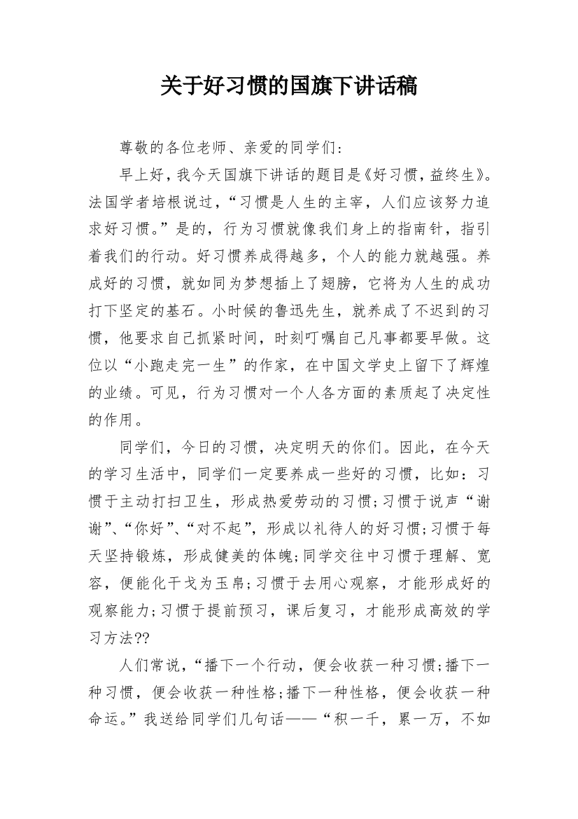 关于好习惯的国旗下讲话稿