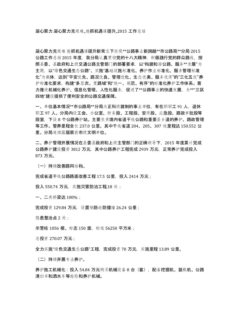 凝心聚力凝心聚力克艰难抢抓机遇谋提升2015工作总结